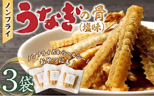 ノンフライ鰻の骨 塩味3袋セット