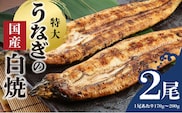 うなぎの白焼　2尾セット（特大サイズ　一尾　170g～200g）