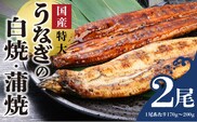 うなぎの白焼・蒲焼セット　（特大サイズ　一尾　170g～200g）