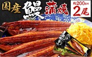 国産　鰻蒲焼200g2尾