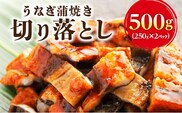 うなぎ蒲焼き切り落とし　徳用500ｇ