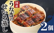 うなぎのせいろ蒸し（2個セット）