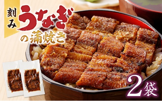 刻みうなぎの蒲焼き2袋セット
