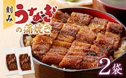 刻みうなぎの蒲焼き2袋セット