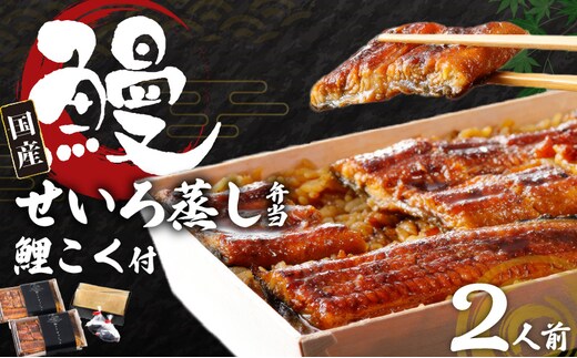 国産うなぎ 特上うなぎせいろむし弁当+鯉こく付き（２人前）_Cu203