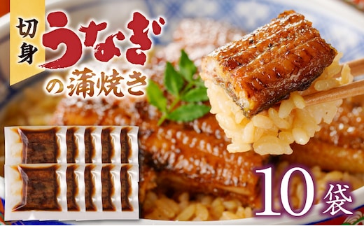 うなぎの蒲焼き 切身10袋セット