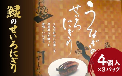 うなぎのせいろにぎり