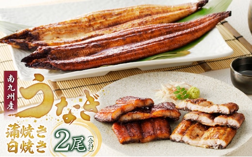 うなぎの蒲焼き白焼き2尾セット