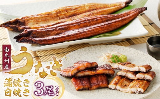 うなぎの蒲焼き白焼き3尾セット