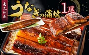 うなぎの蒲焼き1尾