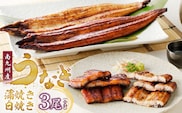 うなぎの蒲焼き白焼き3尾セット