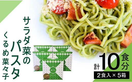 サラダ菜パスタ くるめ菜々子 2食入×5箱セット