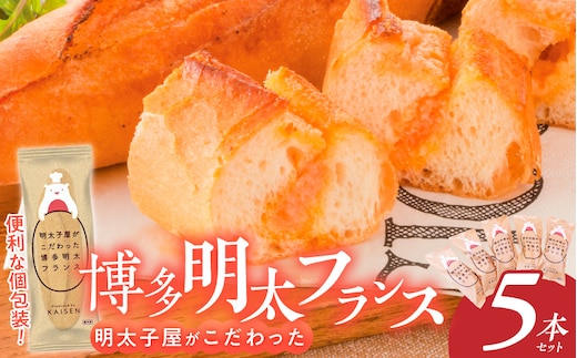 明太子屋がこだわった明太フランス5本セット _Cx106-01