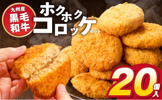 ホクホクコロッケ 九州産黒毛和牛 80g×20個 _Cx210-01