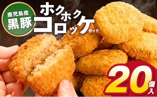 ホクホクコロッケ 黒豚 80g×20個 _Cx210-02