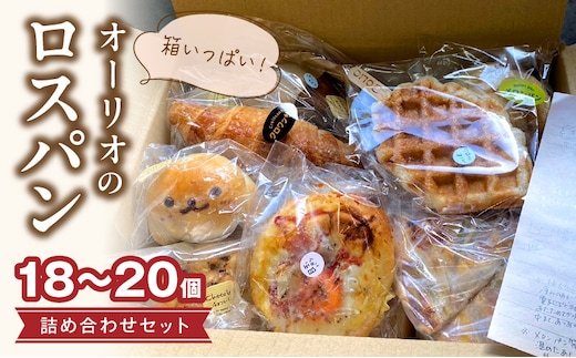 オーリオのロスパン詰め合わせセット