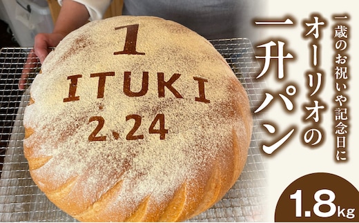 一歳のお祝いや記念日にオーリオの無添加『一升パン』
