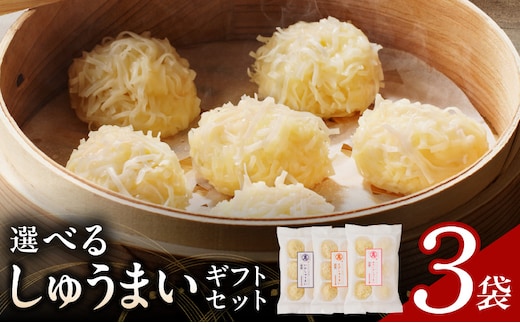 選べるしゅうまいギフトセット 3袋入