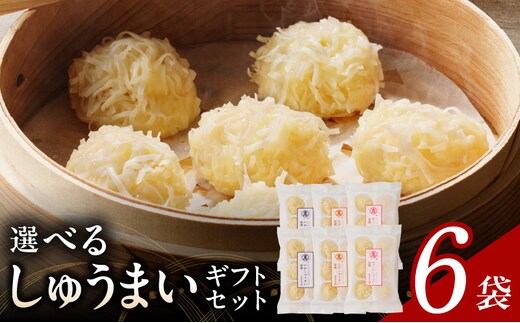 選べるしゅうまいギフトセット 6袋入