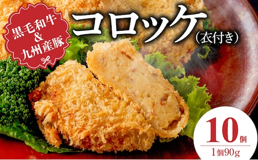 黒毛和牛・九州産豚入りコロッケ（衣付き）90g×10個_Cx239-01