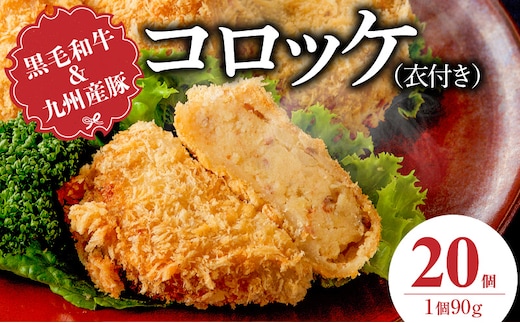 黒毛和牛・九州産豚入りコロッケ（衣付き）90g×20個_Cx239-02