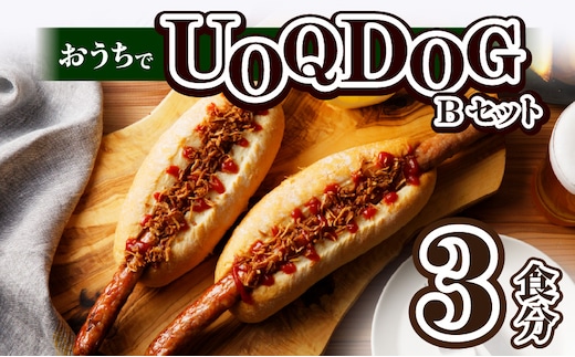 おうちでUOQDOGセットB_Cx240