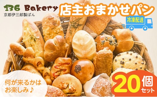 店主おまかせパン20個セット _Cx241