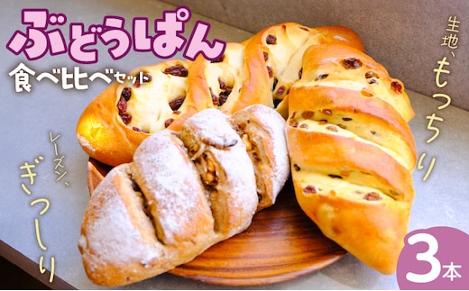 ぶどうぱん食べ比べセット（3本） _Cx242-03