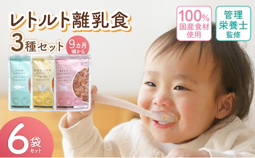 HOPPE BABY FOOD レトルト離乳食 9か月以上向け 6袋セット _Cx245-01