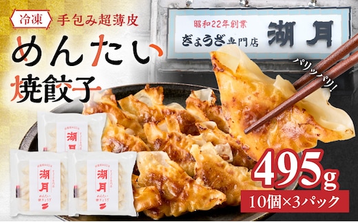 冷凍めんたい焼餃子 _Cx252