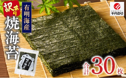 訳あり 焼き海苔 30枚 _Cx255