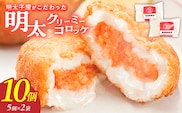 明太子屋がこだわった明太クリーミーコロッケ5個×2袋 _Cx107