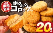 ホクホクコロッケ 九州産黒毛和牛 80g×20個 _Cx210-01
