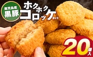 ホクホクコロッケ 黒豚 80g×20個 _Cx210-02