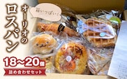 オーリオのロスパン詰め合わせセット