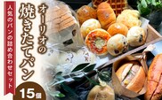 オーリオの焼き立てパン15個　人気のパンの詰め合わせセット