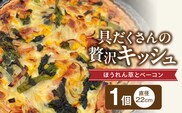 具だくさんの贅沢キッシュ（ほうれん草とベーコン）