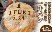 一歳のお祝いや記念日にオーリオの無添加『一升パン』