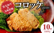 黒毛和牛・九州産豚入りコロッケ（衣付き）90g×10個_Cx239-01