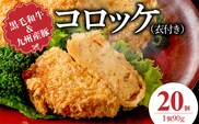 黒毛和牛・九州産豚入りコロッケ（衣付き）90g×20個_Cx239-02