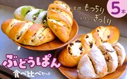 ぶどうぱん食べ比べセット（5本） _Cx242-05