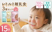 HOPPE BABY FOOD　レトルト離乳食　9か月以上向け　15袋セット _Cx245-04
