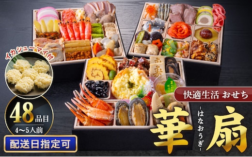 【快適生活】華扇 京都「閼伽井」監修・豪華三段重「和洋ファミリーおせち」4-5人前_Cx017