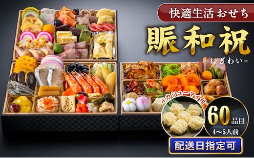 【快適生活】賑和祝 東京名店監修・豪華三段重「和洋中ファミリーおせち」4-5人前_Cx018