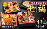 【快適生活】七福　京都「閼伽井」監修・豪華三段重「和洋ファミリーおせち」2-3人前_Cx014