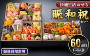 【快適生活】賑和祝　東京名店監修・豪華三段重「和洋中ファミリーおせち」4-5人前_Cx018