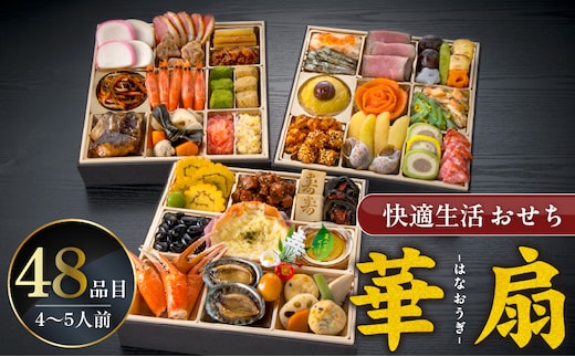 【快適生活】華扇 京都「閼伽井」監修・豪華三段重「和洋ファミリーおせち」4-5人前