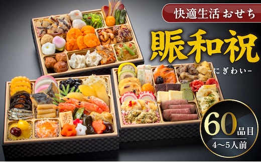 【快適生活】賑和祝 東京名店監修・豪華三段重「和洋中ファミリーおせち」4-5人前