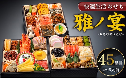 【快適生活】雅ノ宴 京都「閼伽井」監修・豪華三段重「和洋ファミリーおせち」4-5人前