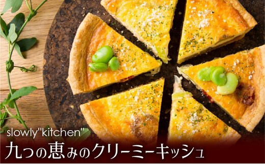 九つの恵みのクリーミーキッシュ